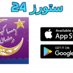 تحميل تطبيق موسوعة رمضان 2025 للاندرويد وللايفون اخر اصدار