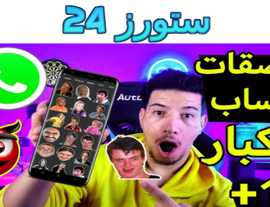 تحميل تطبيق واتساب جاهزة Sticker ملصقات 18 للاندرويد