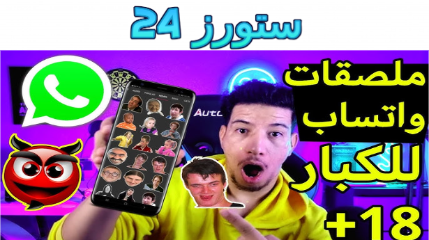 تحميل تطبيق واتساب جاهزة Sticker ملصقات 18 للاندرويد