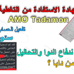 تحميل شهادة التسجيل digital.cnss.ma | تحميل شهادة التسجيل في AMO PDF