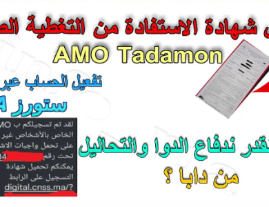 تحميل شهادة التسجيل digital.cnss.ma | تحميل شهادة التسجيل في AMO PDF