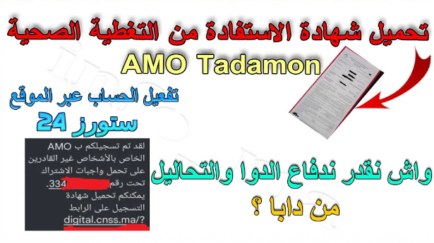تحميل شهادة التسجيل digital.cnss.ma | تحميل شهادة التسجيل في AMO PDF