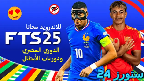 تحميل لعبة FTS 2025 الدوري المصري ودوري أبطال أفريقيا ميديافاير