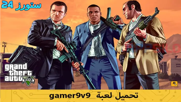 تحميل لعبة Gamer9v9 قراند الحياة الواقعية للاندرويد