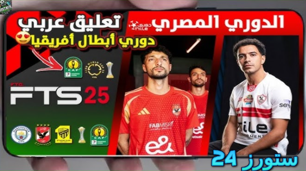تحميل لعبة fts 2025 مود كأس السوبر الأفريقي