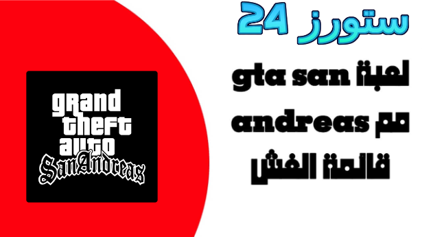 تحميل لعبة gta san andreas للاندرويد 200mb مع قائمة الغش