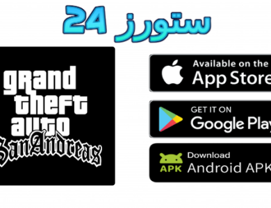 تحميل لعبة gta san andreas للاندرويد مهكرة مع قائمة الغش من ميديا فاير
