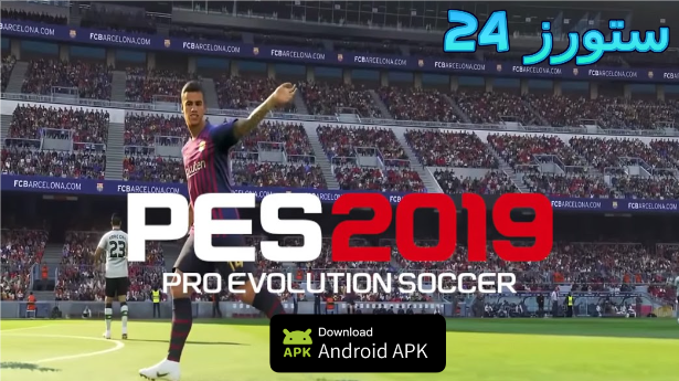 تحميل لعبة بيس 2019 pes للاندرويد APK تعليق عربي من ميديا فاير