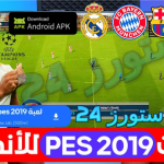 تحميل لعبة بيس 2019 للموبايل بدون نت تعليق عربي apk + obb