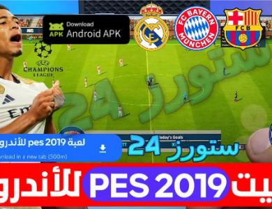 تحميل لعبة بيس 2019 للموبايل بدون نت تعليق عربي apk + obb