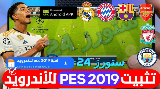 تحميل لعبة بيس 2019 للموبايل بدون نت تعليق عربي apk + obb