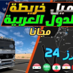 تحميل محاكي الشاحنات الدول العربية الملوك