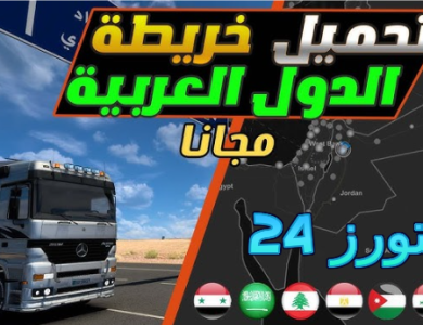 تحميل محاكي الشاحنات الدول العربية الملوك