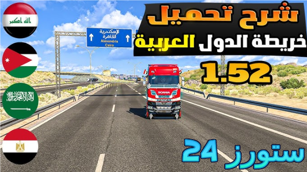 تحميل محاكي الشاحنات الدول العربية الملوك للاندرويد