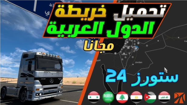 تحميل محاكي الشاحنات الدول العربية الملوك