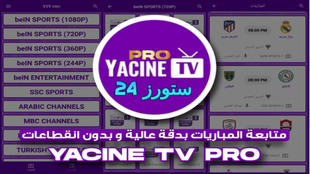 تحميل تطبيق Yacine TV Pro مهكر بدون مشغل 2025 للاندرويد وسمارت TV