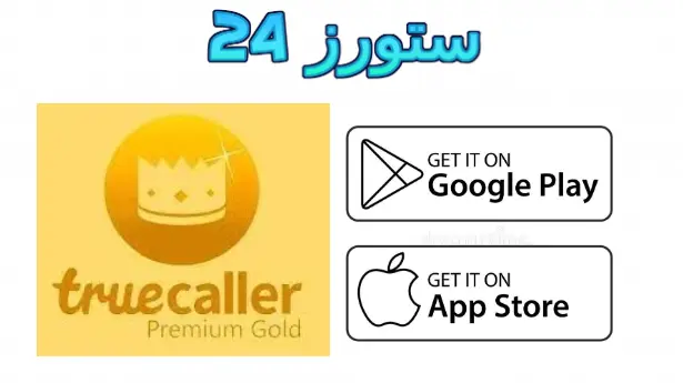 تروكولر جولد بريميم