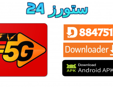 تحميل تطبيق 5G INTERNATIONAL مع كود التفعيل 2025 للاندرويد وسمارت TV