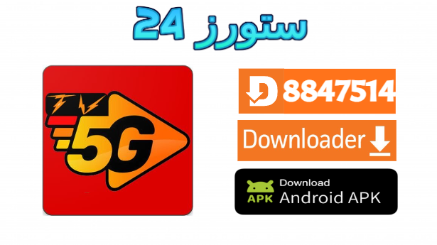 تحميل تطبيق 5G INTERNATIONAL مع كود التفعيل 2025 للاندرويد وسمارت TV