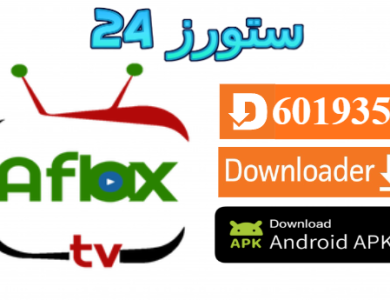تحميل تطبيق AFLAX TV مع كود التفعيل 2025 للكبار فقط للاندرويد وسمارت TV