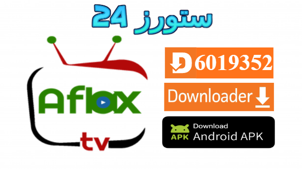 تحميل تطبيق AFLAX TV مع كود التفعيل 2025 للكبار فقط للاندرويد وسمارت TV
