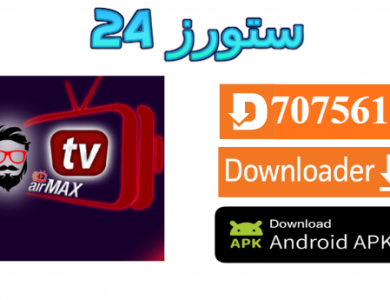 تحميل تطبيق AIRMAX TV مع كود التفعيل 2025 للاندرويد وسمارت TV