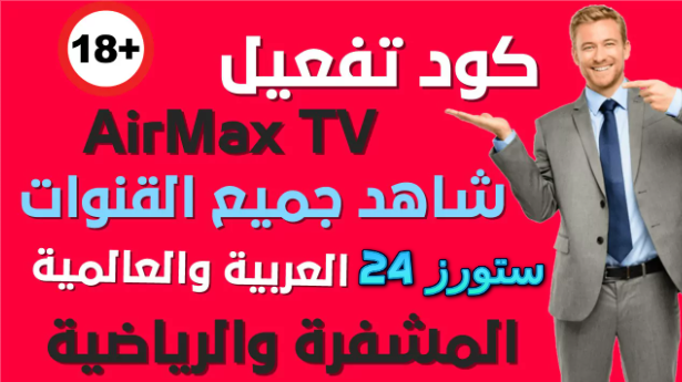 تطبيق AIRMAX TV مهكر فيروس الحب للنت المجاني