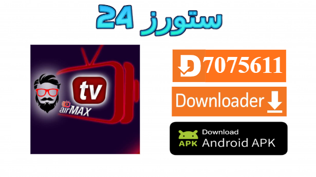 تحميل تطبيق AIRMAX TV مع كود التفعيل 2025 للاندرويد وسمارت TV