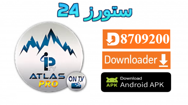 تطبيق ATLAS PRO MAX
