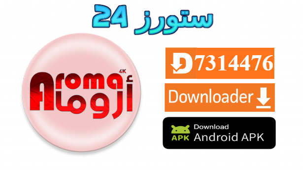 تحميل تطبيق Aroma 4K مفعل 2025 للاندرويد وسمارت TV