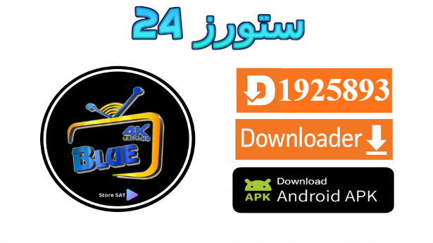 تحميل تطبيق BLUE 4K مفعل بدون كود 2025 للاندرويد وسمارت TV
