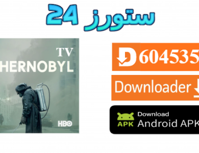تحميل تطبيق Chernobyl TV مع كود التفعيل 2025 للاندرويد وسمارت TV