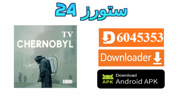 تحميل تطبيق Chernobyl TV مع كود التفعيل 2025 للاندرويد وسمارت TV
