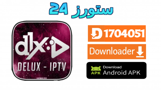 تحميل تطبيق DELUX IPTV مفعل 2025 للاندرويد وسمارت TV