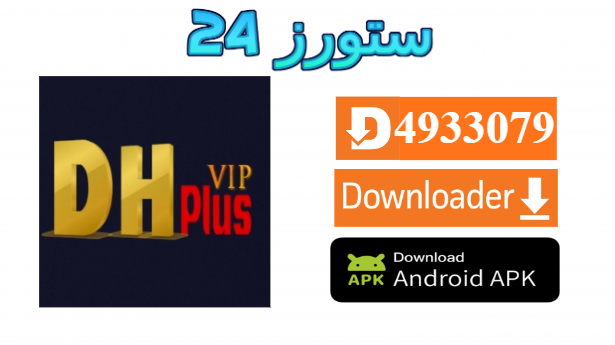 تطبيق DH PLUS 4K