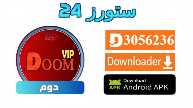تطبيق DOOM SMARTER IPTV