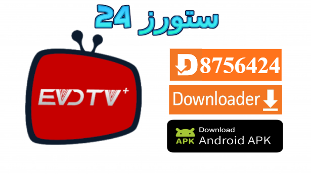 تطبيق EVD PRO IPTV