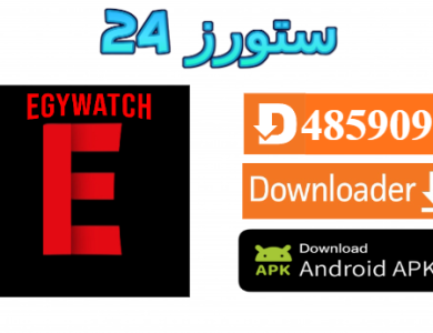 تحميل تطبيق Egy Watch مهكر 2025 مشاهدة و تحميل الافلام و المسلسلات