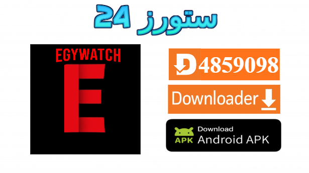 تحميل تطبيق Egy Watch مهكر 2025 مشاهدة و تحميل الافلام و المسلسلات