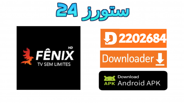 تحميل تطبيق FENIX HD مفعل 2025 للاندرويد وسمارت TV