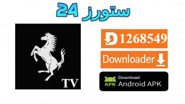 تحميل تطبيق FERRARI TV مفعل 2025 للاندرويد وسمارت TV
