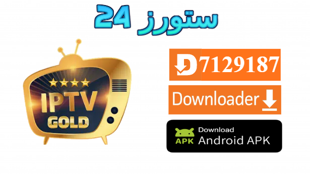 تحميل تطبيق GOLD IPTV مفعل 2025 للاندرويد وسمارت TV