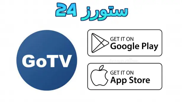 تطبيق Go Tv