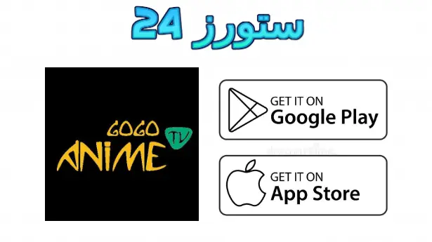 تطبيق GogoAnime