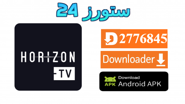 تحميل تطبيق HORIZON TV مفعل 2025 للاندرويد وسمارت TV