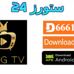 تحميل تطبيق KING TV مفعل 2025 للاندرويد وسمارت TV