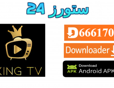 تحميل تطبيق KING TV مفعل 2025 للاندرويد وسمارت TV