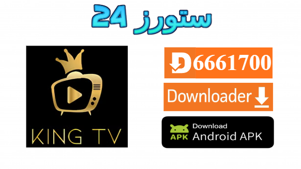 تحميل تطبيق KING TV مفعل 2025 للاندرويد وسمارت TV