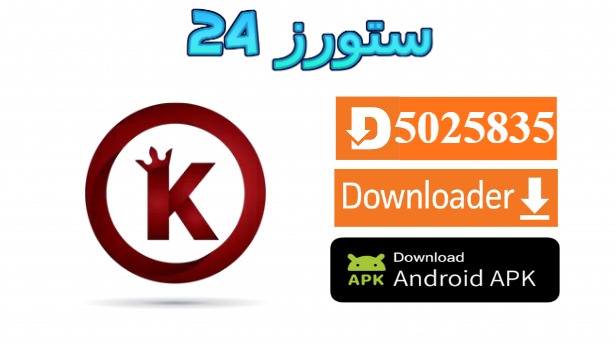 تحميل تطبيق KING365 TV مفعل 2025 للاندرويد وسمارت TV