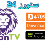 تحميل تطبيق LION SPEED TV مع كود التفعيل 2025 للاندرويد وسمارت TV